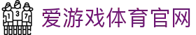 爱游戏体育资讯站 - 全球体坛热点直击